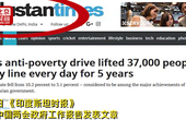 印媒报道中国脱贫成就 网友点赞：就不能跟中国学学吗！