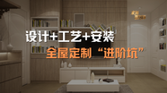 设计+工艺+安装，拆解全屋定制“进阶坑”！