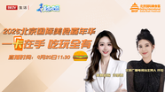 2025北京国际美食嘉年华 一卡在手吃玩全有