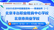 2025中招咨询-丰台职教中心学校、北京商业学校