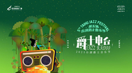 第五届台湖爵士音乐节将在国家大剧院台湖舞美艺术中心盛大启幕！