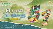 向往的假期 “五一”趣村游丨林间撒野！康县秘境小村的N种打开方式