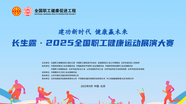 长生露 ·2025全国职工健康运动展演大赛开幕式