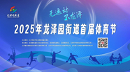 “无运动 不龙泽”2025年龙泽园街道首届体育节