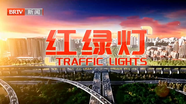 红绿灯20250503
