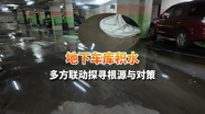 地下车库积水 多方联动探寻根源与对策