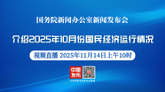 国新办将举行新闻发布会 介绍2025年10月份国民经济运行情况