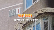 追问到底！收了物业费 物业该管啥？