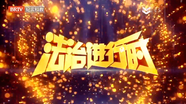 法治进行时20250503