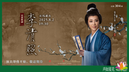民族歌剧《李清照》