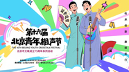 第十六届北京青年相声节决赛第一场