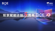 BOE（京东方）“双京赋能计划”三周年庆典