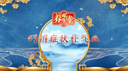 巧辨症状补气血