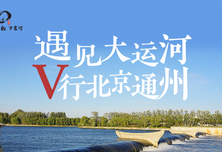 遇见大运河  V行北京通州