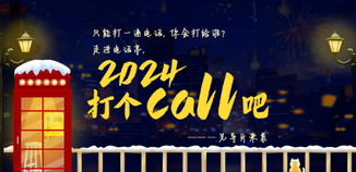 2024，打个call吧！