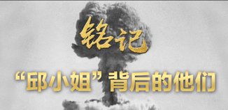 铭记，“邱小姐”背后的他们