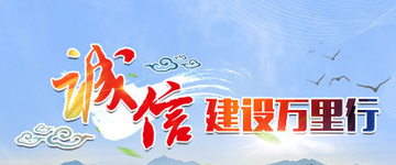 诚信建设万里行