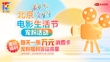 北京电影生活节宠粉活动