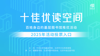 2025年十佳优读空间投票活动