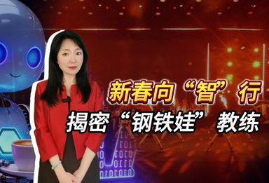 新春向“智”行 揭密“钢铁娃”教练