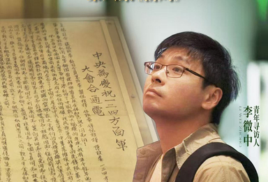 李微中踏寻长征终章，见证革命崭新新局