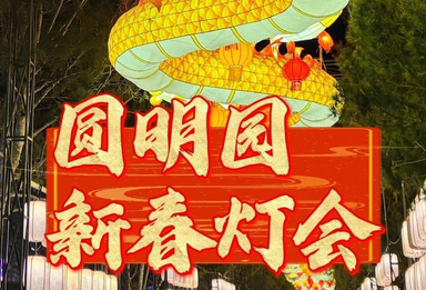 圆明园新春灯会启幕，快来感受皇家灯节盛景——