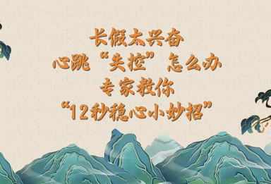 10.4 长假太兴奋，心跳“失控”怎么办？