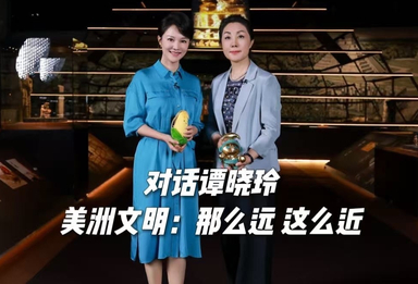 美洲文明：那么远 这么近——对话首都博物馆副馆长谭晓玲