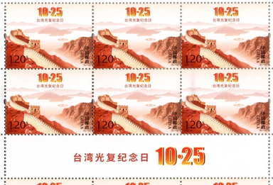 中国邮政发行《台湾光复纪念日》纪念邮票