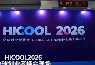 来HICOOL，看硬核科技背后的清华力量