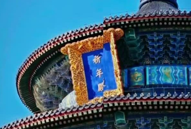 《典耀中华·京韵书香》作品分享：天坛