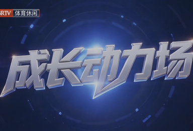 《成长动力场》第5集 点亮少年明眸