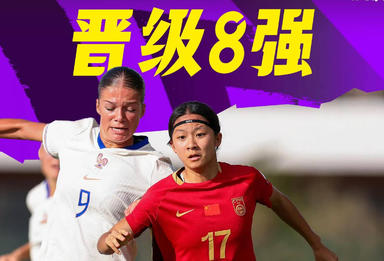 中国队首次晋级U17女足世界杯八强