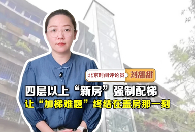 京锐评｜四层以上“新房”强制配梯，让“加梯难题”终结在盖房那一刻