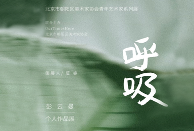 「呼吸」——彭云曼个人艺术作品展在朝阳首创朗园 Station 开幕