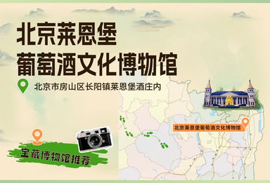 走进北京莱恩堡葡萄酒文化博物馆