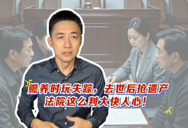 时间锐评｜赡养时玩失踪，去世后抢遗产：法院这么判大快人心！