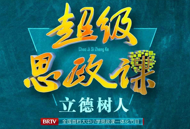 202600929 《超级思政课》第三季 第二集《用青春铺路 让理想闪光》