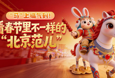 满屏京味儿！AI上浓浓的新春“北京范儿”