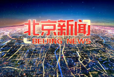《北京新闻》20260513