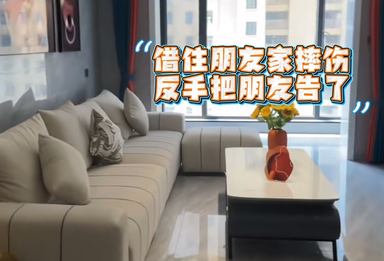 借住朋友家摔伤，反手把朋友告了