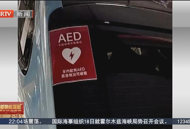 患者家属砸车窗取走AED 车主回应：人命比玻璃重要