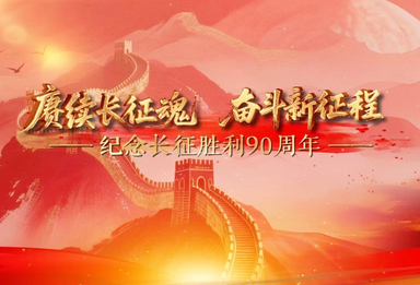 筑梦新时代|纪念长征胜利90周年特别节目