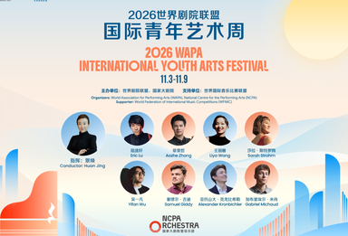 首届世界剧院联盟国际青年艺术周即将启幕！世界顶级音乐赛事冠军齐聚