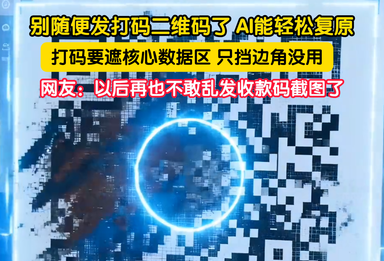 别随便发打码二维码了 AI能轻松复原