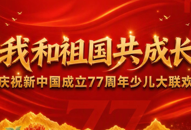 神州万里迎华诞｜卡酷《我和祖国共成长》大联欢第一期