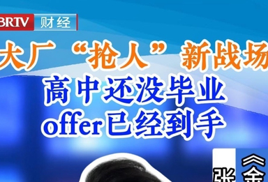 大厂 “抢人” 新战场 高中还没毕业 offer已经到手