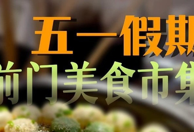 烟火气拉满！前门美食荟嗨翻五一