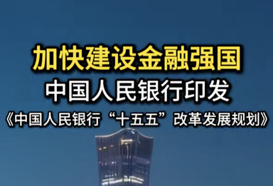 加快建设金融强国 中国人民银行印发 《中国人民银行“十五五”改革发展规划》