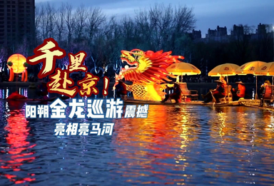 漓江“金色长龙”游进亮马河：一场跨越千里的山水与国潮之约